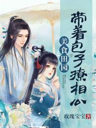 美食田园:带着包子撩相公