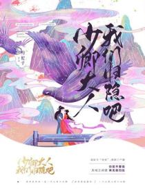 少卿大人,我们归隐吧