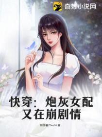 快穿:炮灰女配又在崩剧情