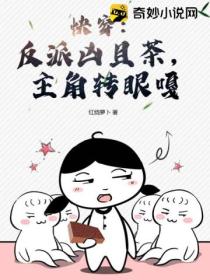 快穿:反派凶且茶,主角转眼嘎