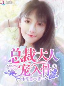 总裁大人,宠入骨!
