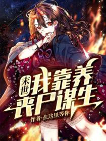 末世:我靠养丧尸种田