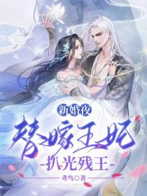 新婚夜,替嫁王妃扒光残王