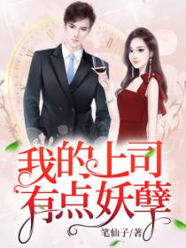 我的上司有点妖孽