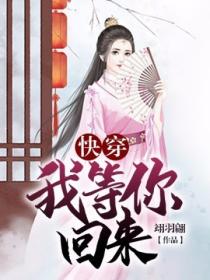 快穿:我等你回来