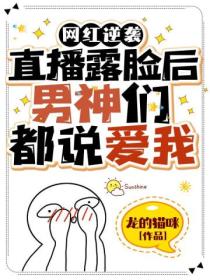 网红逆袭:直播露脸后男神们都说爱我