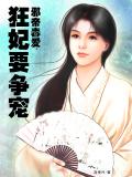 邪帝毒爱:狂妃要争宠