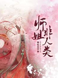 师姐非人类