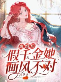离婚后,假千金她画风不对