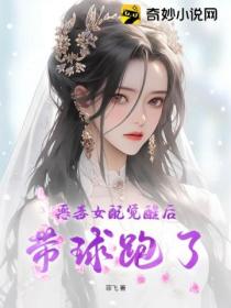 恶毒女配觉醒后带球跑了