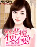 强宠:恶魔,不要不要!