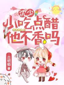 沈少,少吃点醋他不香吗