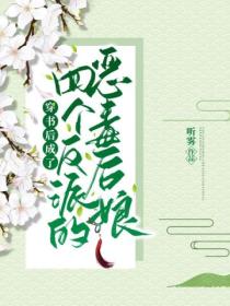 穿书后,成了四个反派的恶毒后娘