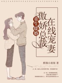 重生暖婚:傲娇总裁在线宠妻