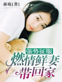 强势征服:燃情鲜妻带回家