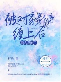 被对家影帝缠上后,我人设崩了