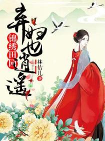 锦绣田园:弃妇也逍遥