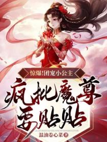 惊爆!团宠小公主,疯批魔尊要贴贴