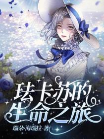 珐卡苏的生命之旅