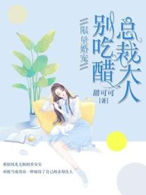 限量婚宠:总裁大人别吃醋
