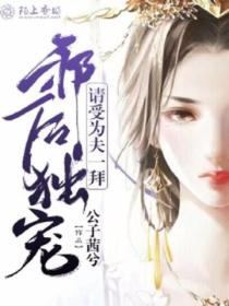 邪后独宠:请受为夫一拜