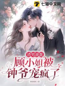 渣男滚蛋,顾小姐被钟爷宠疯了