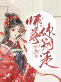 师尊,你别走