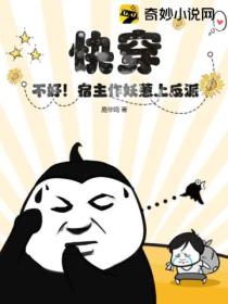 快穿:不好!宿主作妖惹上反派!