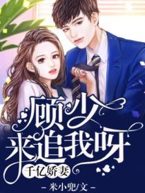 千亿娇妻:顾少来追我呀