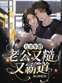 九零军婚:老公又糙又霸道