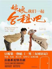 姑娘,我们一起合租吧