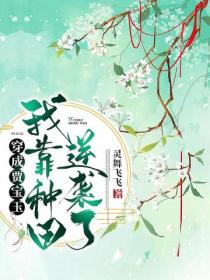 穿成贾宝玉:我靠种田逆袭了