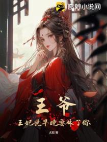 王爷,王妃说早晚要休了你