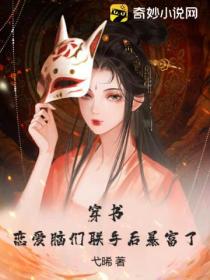 穿书:恋爱脑们联手后暴富了!