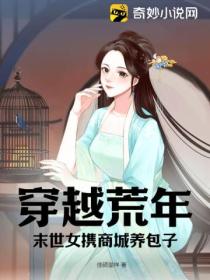 穿越荒年:末世女携商城养包子