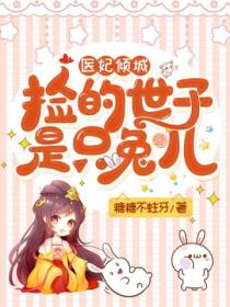 医妃倾城:捡的世子是只兔儿