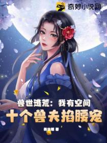 兽世逃荒:我有空间,十个兽夫掐腰宠