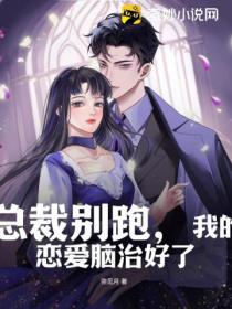 总裁别跑,我的恋爱脑治好了