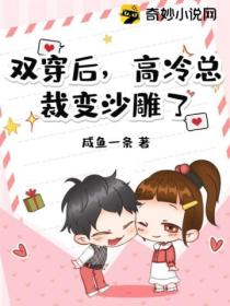 双穿后,高冷总裁变沙雕了