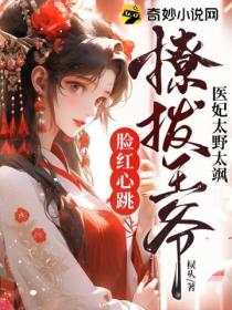 医妃太野太飒,撩拨王爷脸红心跳