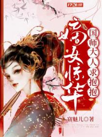 嫡女惊华:国师大人求抱抱