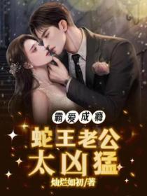 霸爱成瘾:蛇王老公太凶猛