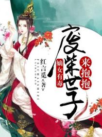 嫡女有毒:废柴世子来抱抱