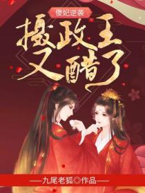 傻妃逆袭,摄政王又醋了