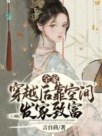 全家穿越后靠空间发家致富