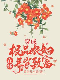 穿成极品农妇,在线养崽致富