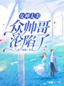 女神太美,众帅哥沦陷了