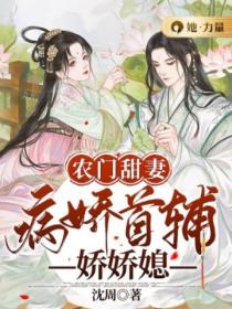 农门甜妻:病娇首辅娇娇媳