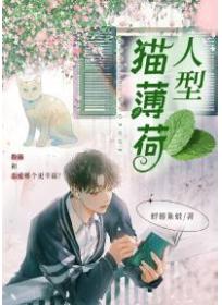 人型猫薄荷