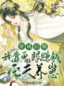 穿成后娘，我靠鬼眼赚钱宠夫养崽